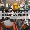 香港居民内地旅游政策最新动态与安全防疫措施解析