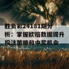 胜负彩24181期分析：掌握欧赔数据提升投注策略和中奖机会