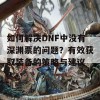 如何解决DNF中没有深渊票的问题？有效获取装备的策略与建议