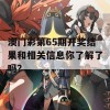 澳门彩第65期开奖结果和相关信息你了解了吗？