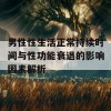 男性性生活正常持续时间与性功能衰退的影响因素解析