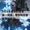 2021年最全的管家婆一句话，帮你轻松掌握理财技巧！