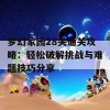 梦幻家园28关通关攻略：轻松破解挑战与难题技巧分享