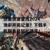 想要快速查找2024澳彩开奖记录？下载手机版表格轻松搞定！