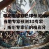 唯彩看球双色球预测号当地专家预测3D专家，听听专家们的精彩分析和推荐！