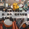 中国结婚法律指南：年龄、条件、程序与权益全面解读