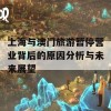 上海与澳门旅游暂停营业背后的原因分析与未来展望