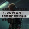 今天的奥门开奖信息来了，2024年11月2日的澳门开奖记录快来看看吧！