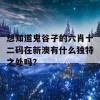 想知道鬼谷子的六肖十二码在新澳有什么独特之处吗？