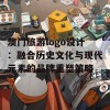 澳门旅游logo设计：融合历史文化与现代元素的品牌重塑策略