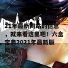 想要了解六盒宝典2021年最新网站的信息，就来看这里吧！六盒宝典2021年最新版网站