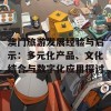 澳门旅游发展经验与启示：多元化产品、文化结合与数字化应用探讨