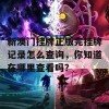 新澳门挂牌正版完挂牌记录怎么查询，你知道在哪里查看吗？