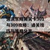 消消乐精英关卡301与309攻略：通关技巧与策略分享