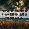 今晚澳门的号码是什么？快来看看吧！查看澳门今晚出什么号码。