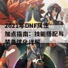 2021年DNF风法加点指南：技能搭配与装备优化详解