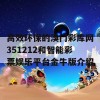 高效环保的溴门彩库网351212和智能彩票娱乐平台金牛版介绍