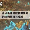 盘点瓜迪奥拉和弗里克的执教风格与成就