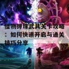 怪物弹珠武具关卡攻略：如何快速开启与通关技巧分享