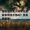 想知道四肖八码中大奖能拿到多少钱吗？快来看看吧！