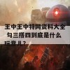 王中王中特网资料大全 勾三搭四到底是什么玩意儿？