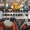 香港最快开奖历史数据与最新动态全解析，助力购彩决策