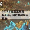 2024年完整正版资料汇总，随时查阅全年信息！