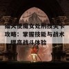 猎天使魔女处刑技关卡攻略：掌握技能与战术，提高战斗体验