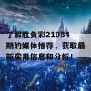 了解胜负彩21084期的媒体推荐，获取最新实用信息和分析！