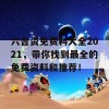 六合资免费料大全2021，带你找到最全的免费资料和推荐！