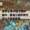 使命召唤14关卡顺序解析：重温二战的激烈战斗与历史故事