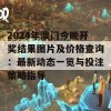 2024年澳门今晚开奖结果图片及价格查询：最新动态一览与投注策略指导