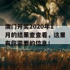 澳门开奖2020年1月的结果查查看，这里有你需要的信息！