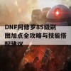 DNF阿修罗85级刷图加点全攻略与技能搭配建议