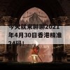 今天就来聊聊2021年4月30日香港精准24码！