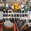 看看澳门六开彩第15期的开奖结果记录吧-MBA智库百科