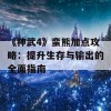 《神武4》蛮熊加点攻略：提升生存与输出的全面指南