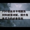 FGO自由关卡地图及材料掉落详解，提升角色实力的必备指南