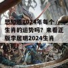 想知道2024年每个生肖的运势吗？来看正版李居明2024生肖运程！