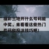 福彩三地开什么号码能中奖，来看看这些热门号码和投注技巧吧！