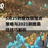 5月25奶爸改版加点策略与2021刷图最佳技巧解析