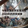 今晚的澳彩开奖情况和2024年的开奖结果一览表