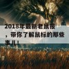 2018年最新老鼠报，带你了解鼠标的那些事儿！