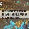 崩坏3隐藏关卡勋章收集攻略：应对上限挑战与乐趣提升技巧