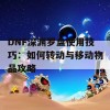 DNF深渊罗盘使用技巧：如何转动与移动物品攻略