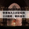 看最新的图库和彩图，快来加入118论坛和118图库，刷抖音也不错哦！