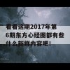 看看这期2017年第6期东方心经图都有些什么新鲜内容吧！