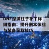 DNF深渊柱子补丁详细指南：提升副本体验与装备获取技巧