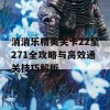 消消乐精英关卡22至271全攻略与高效通关技巧解析