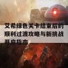 艾希绿色关卡结束后的顺利过渡攻略与新挑战开启指南